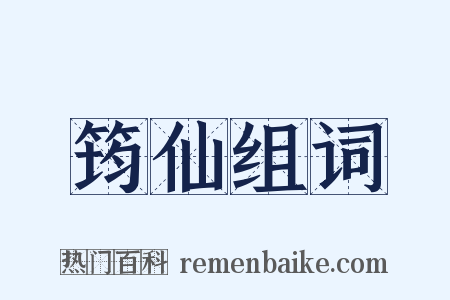 筠仙组词是什么意思的图片